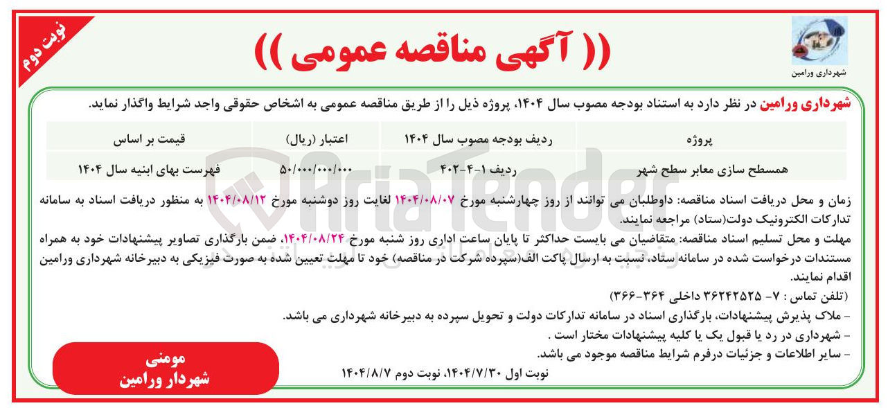 تصویر کوچک آگهی همسطح سازی معابر سطح شهر 