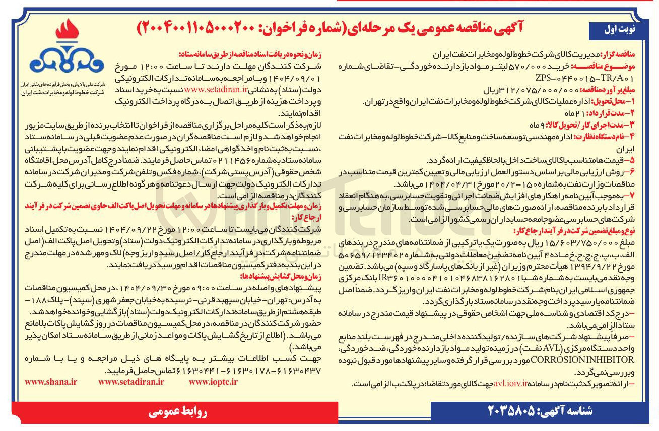 تصویر کوچک آگهی خرید ۰۰۰ / ۵۷۰ لیتر مواد بازدارنده خوردگی