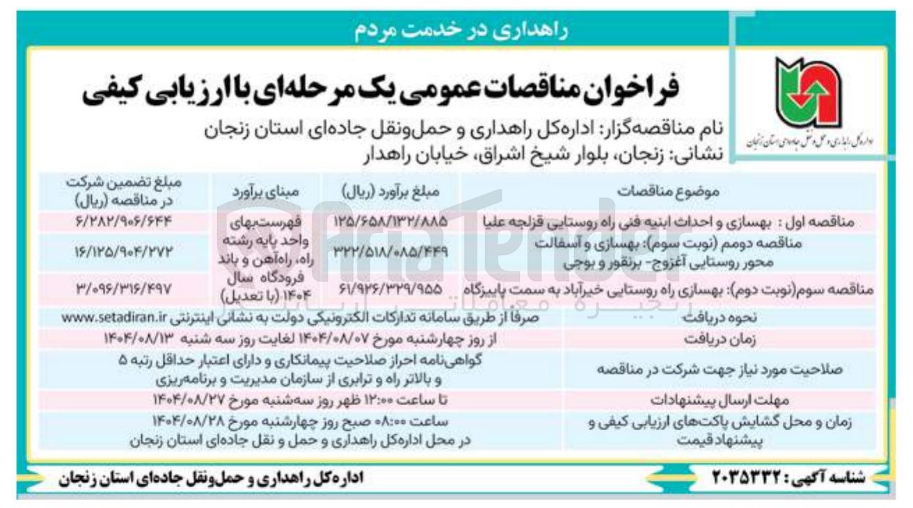 تصویر کوچک آگهی بهسازی و احداث ابنیه فنی راه روستایی