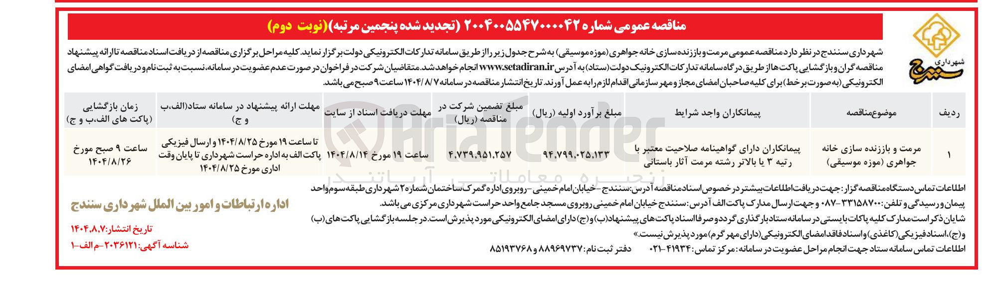 تصویر کوچک آگهی مرمت و باززنده سازی خانه جواهری (موزه موسیقی)