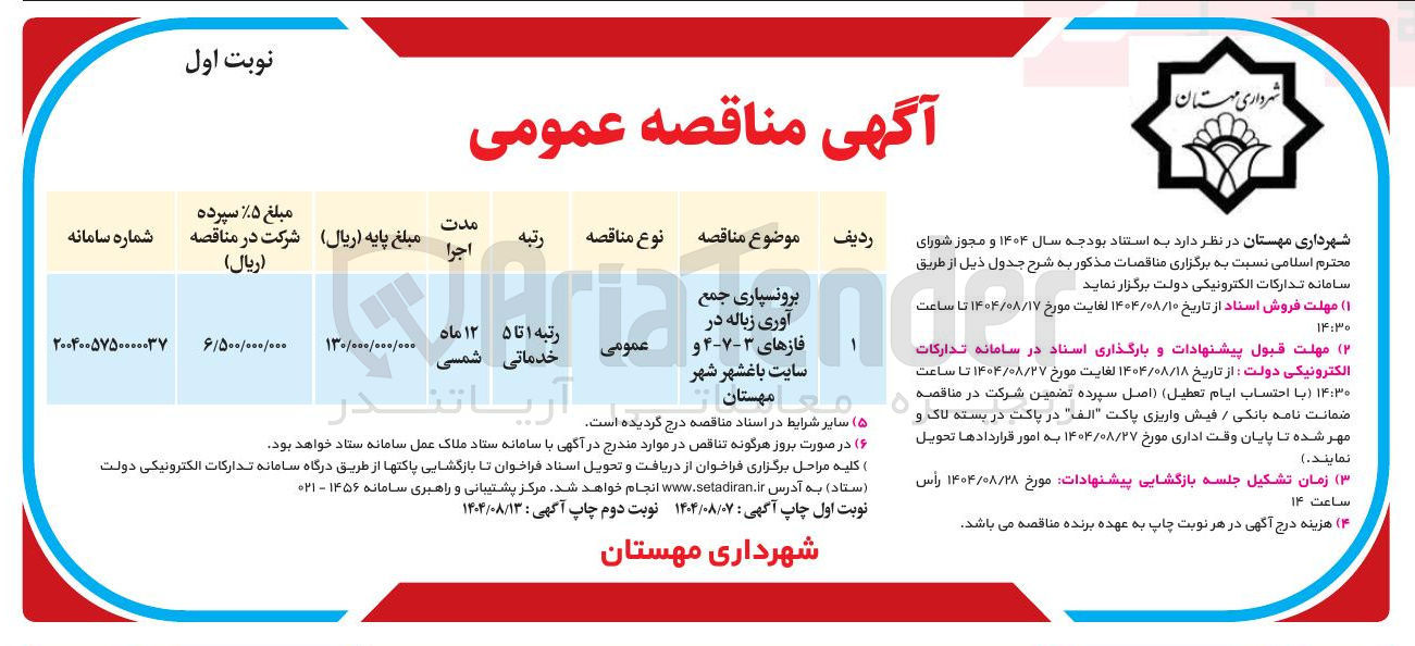 تصویر کوچک آگهی برونسپاری جمع آوری زباله 