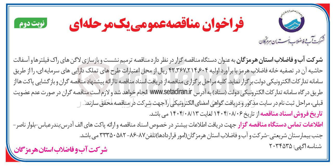 تصویر کوچک آگهی ترمیم نشست و بازسازی لاگنهای راک فیلترها و آسفالت حاشیه آن 