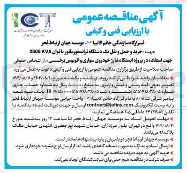 تصویر کوچک آگهی خرید و حمل و نقل یک دستگاه ترانسفورماتور با توان 2500 KVA