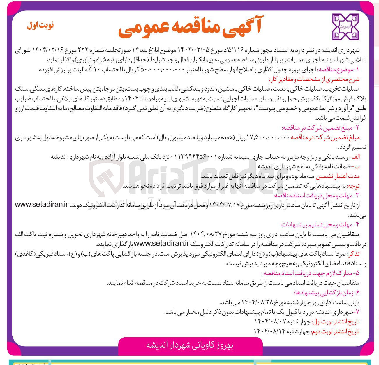 تصویر کوچک آگهی اجرای پروژه جدول گذاری و اصلاح انهار سطح شهر