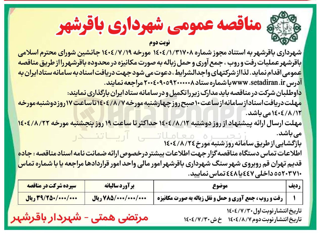 تصویر کوچک آگهی رفت و روب ، جمع آوری و حمل و نقل زباله به صورت مکانیزه