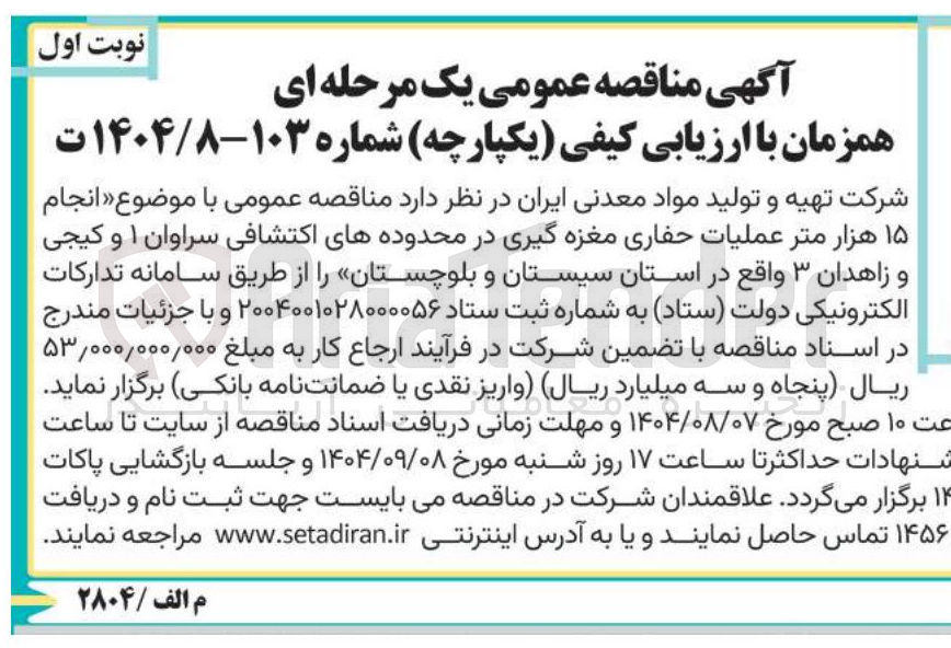 تصویر کوچک آگهی انجام ۱۵ هزار متر عملیات حفاری مغزه گیری
