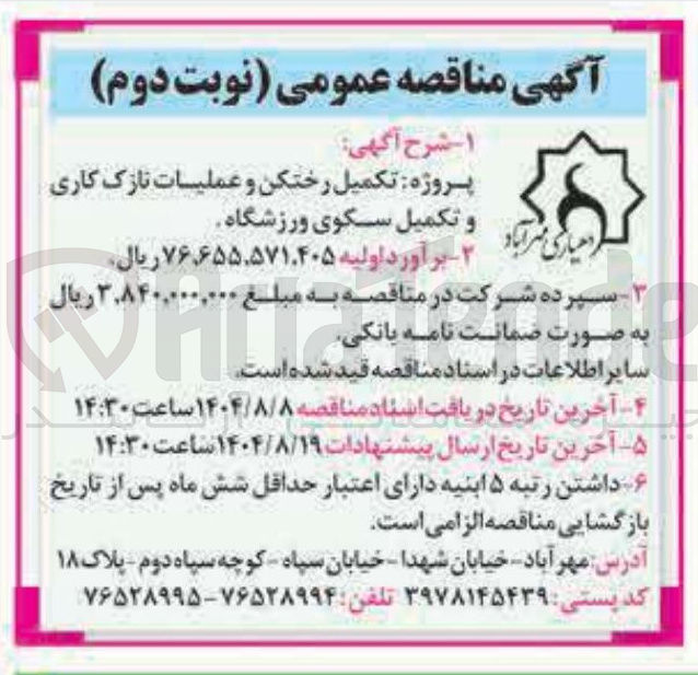 تصویر کوچک آگهی تکمیل رختکن و عملیات نازک کاری و تکمیل سکوی ورزشگاه