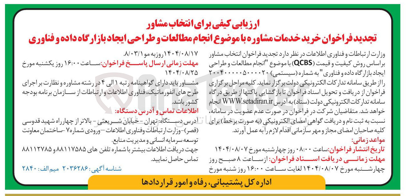 تصویر کوچک آگهی انجام مطالعات و طراحی ایجاد بازارگاه داده و فناوری 