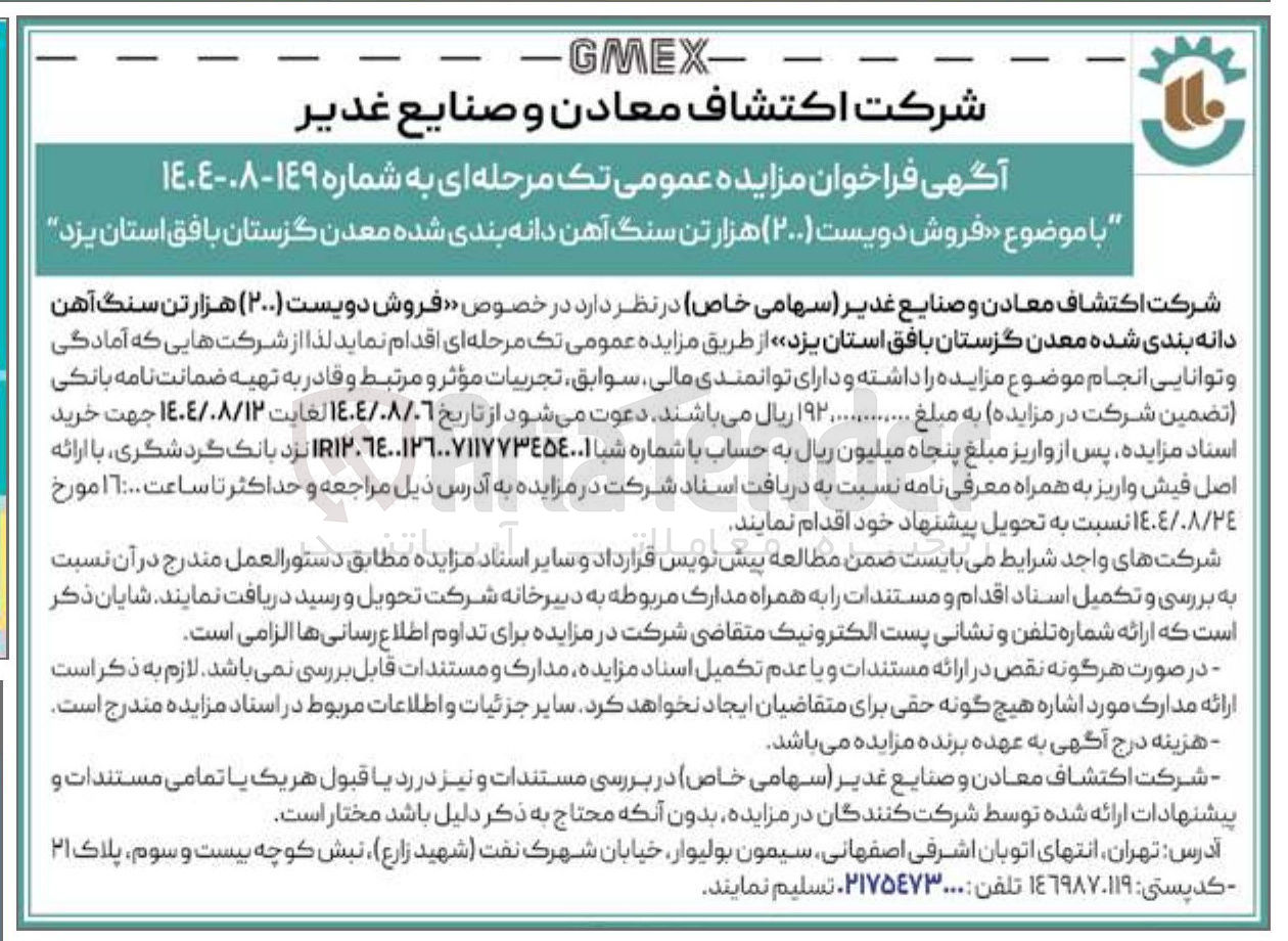 تصویر کوچک آگهی فروش دویست ( ۲۰۰ ) هزار تن سنگ آهن دانه بندی شده