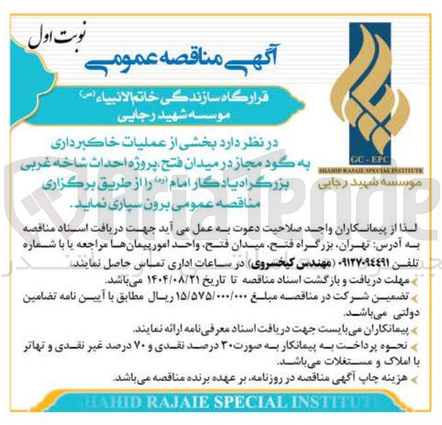 تصویر کوچک آگهی برون سپاری بخشی از عملیات خاکبرداری به گود مجاز