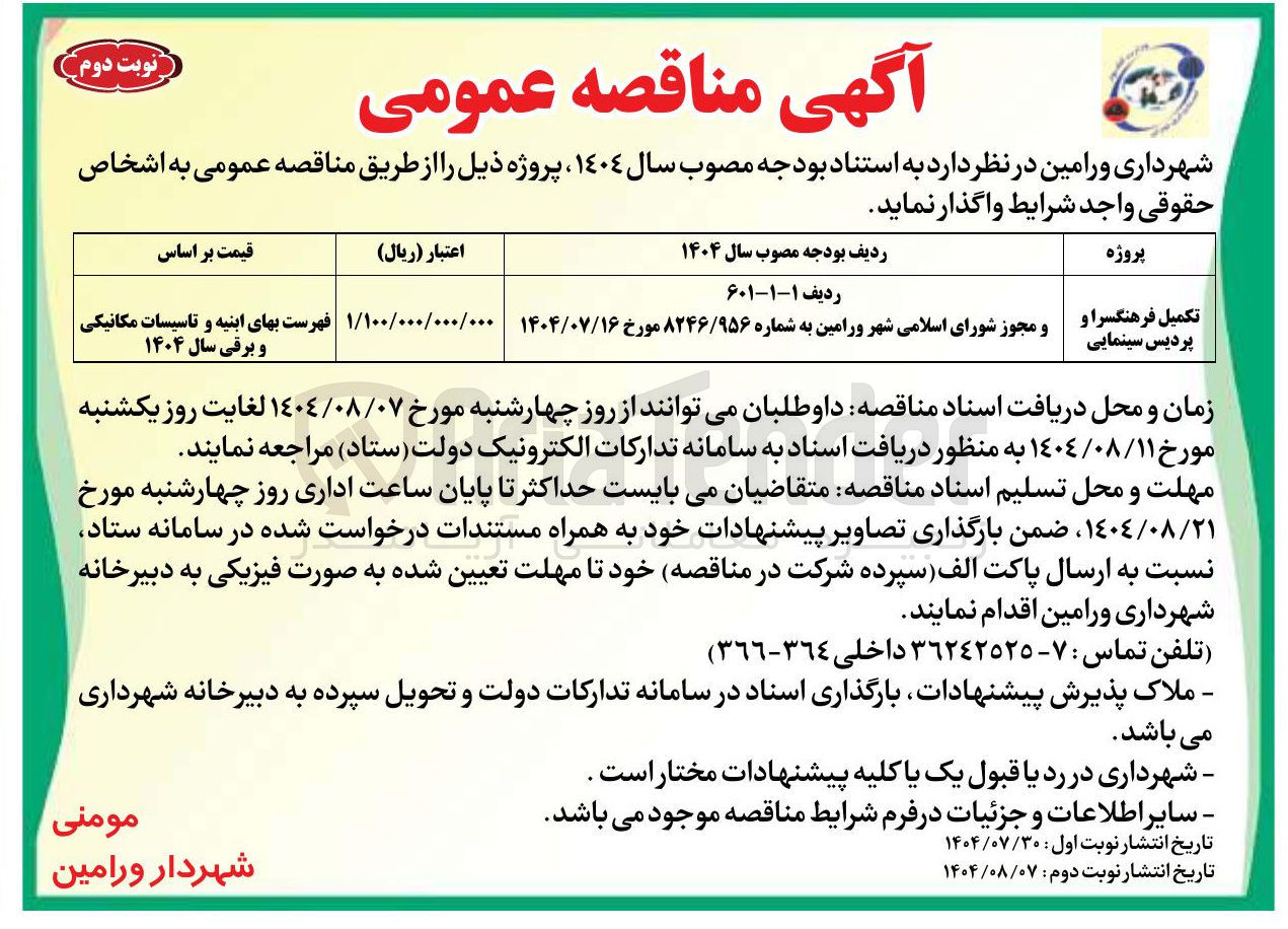 تصویر کوچک آگهی تکمیل فرهنگسرا و پردیس سینمایی 
