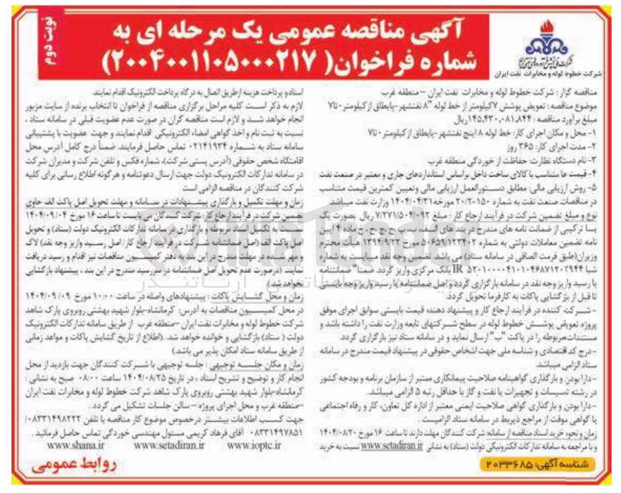 تصویر کوچک آگهی تعویض پوشش ۷ کیلومتر از خط لوله ۸ نفت شهر