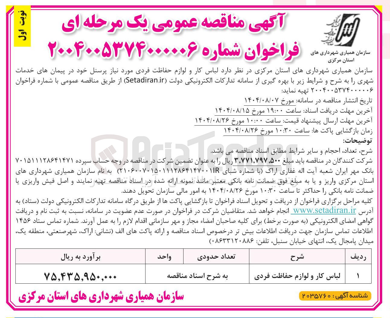 تصویر کوچک آگهی خرید  لباس کار و لوازم حفاظت فردی مورد نیاز پرسنل خود در پیمان های خدمات شهری