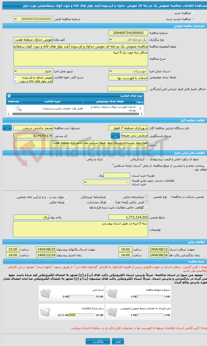 تصویر کوچک آگهی مناقصه عمومی یک مرحله ای تعویض جداول و فرسوده آیلند بلوار های لاله و نبوت کوی سلطانمنش نوبت دوم