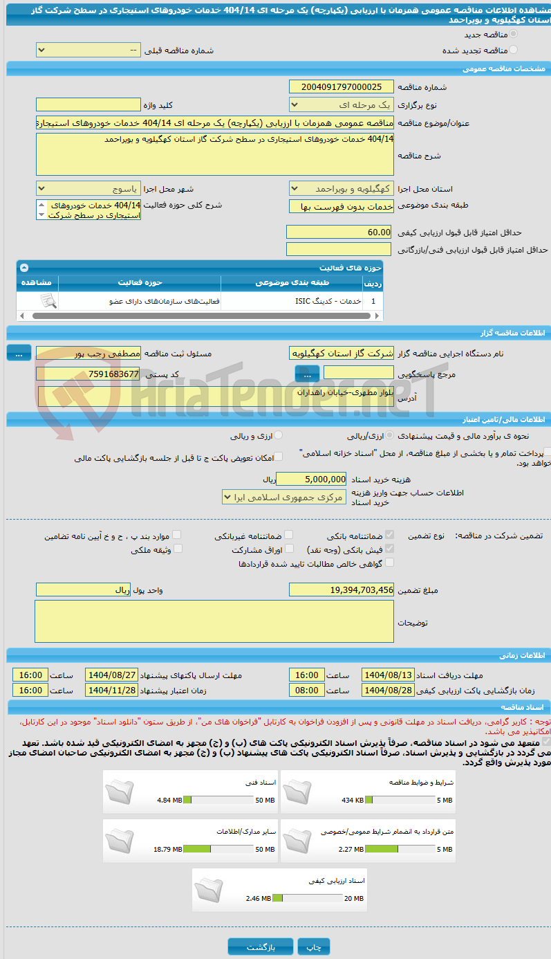 تصویر کوچک آگهی مناقصه عمومی همزمان با ارزیابی (یکپارچه) یک مرحله ای 404/14 خدمات خودروهای استیجاری در سطح شرکت گاز استان کهگیلویه و بویراحمد 