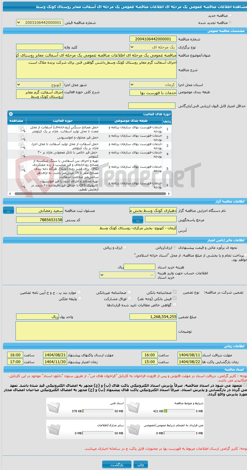 تصویر کوچک آگهی مناقصه عمومی یک مرحله ای اطلاعات مناقصه عمومی یک مرحله ای آسفالت معابر روستای کوتک وسط
