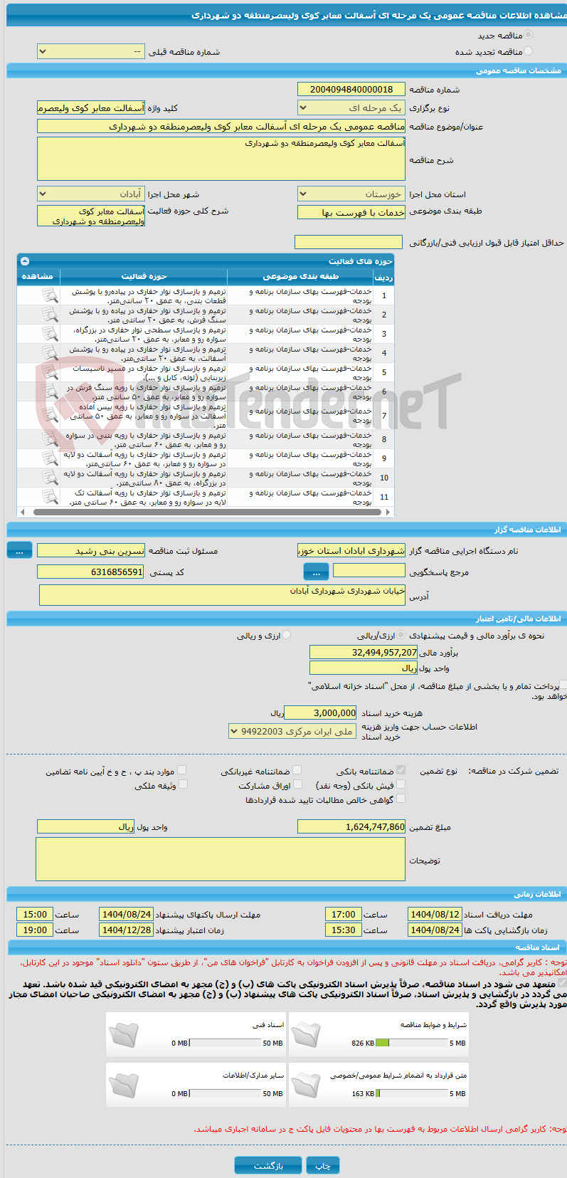 تصویر کوچک آگهی مناقصه عمومی یک مرحله ای آسفالت معابر کوی ولیعصرمنطقه دو شهرداری