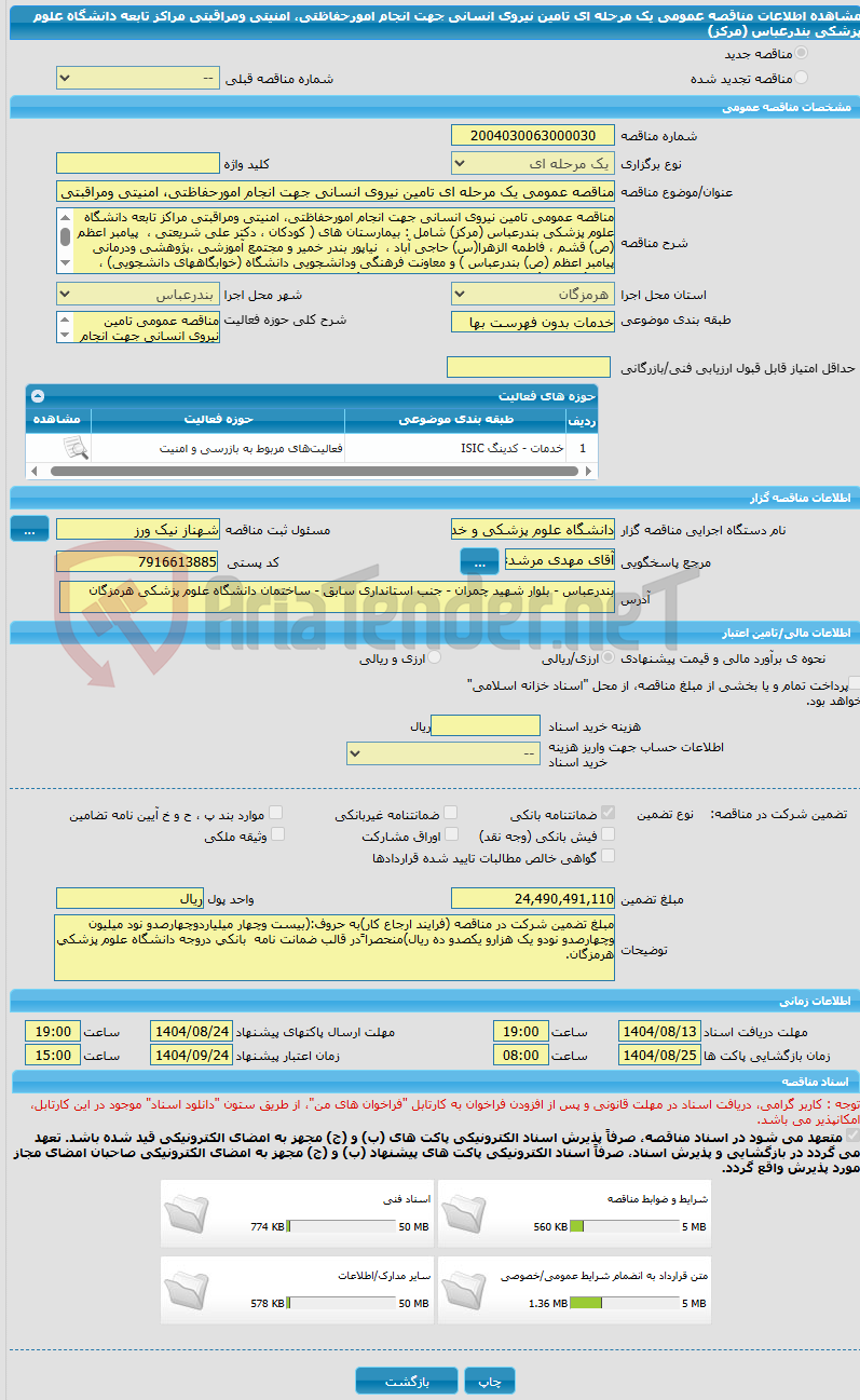 تصویر کوچک آگهی مناقصه عمومی یک مرحله ای تامین نیروی انسانی جهت انجام امورحفاظتی، امنیتی ومراقبتی مراکز تابعه دانشگاه علوم پزشکی بندرعباس (مرکز)