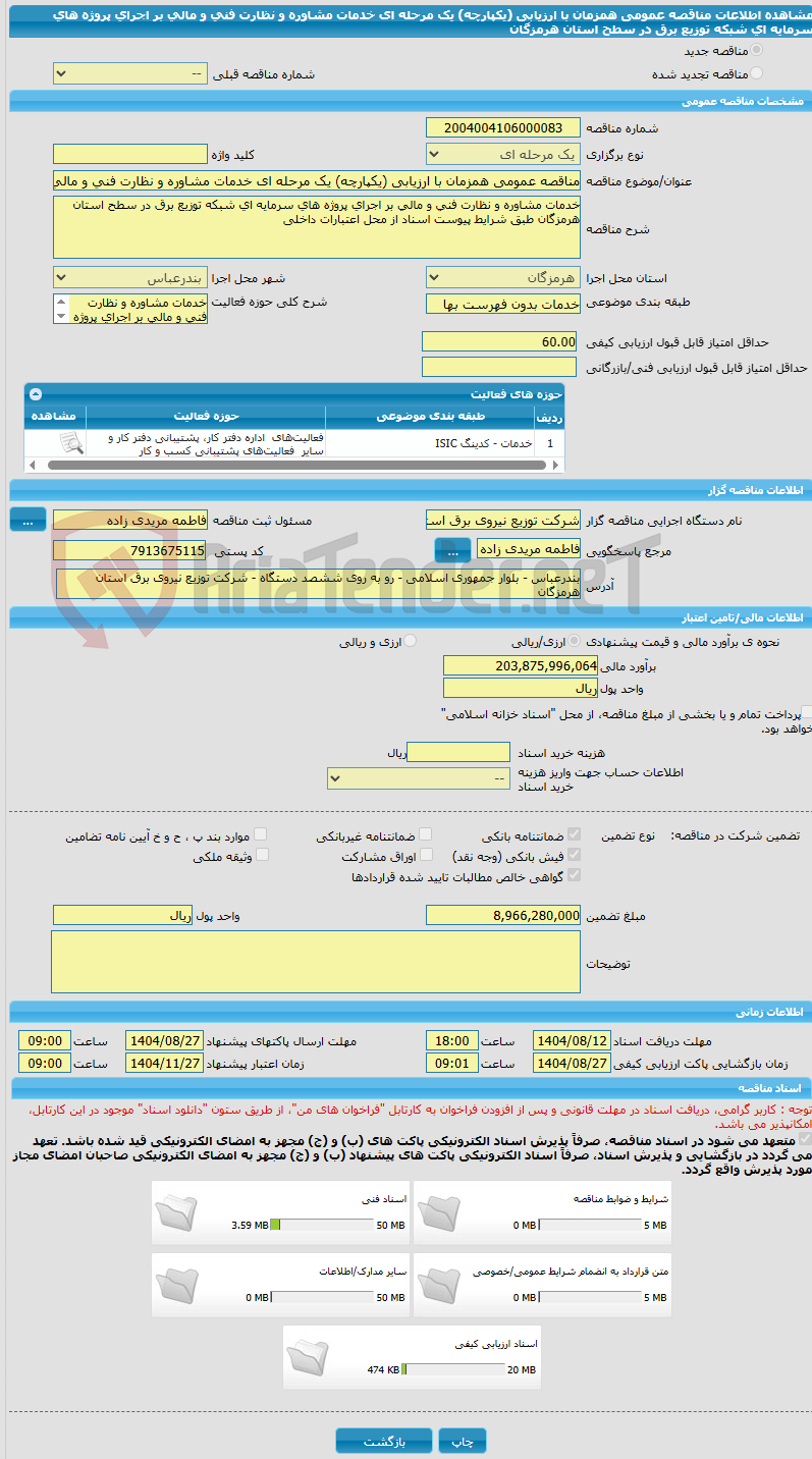 تصویر کوچک آگهی مناقصه عمومی همزمان با ارزیابی (یکپارچه) یک مرحله ای خدمات مشاوره و نظارت فنی و مالی بر اجرای پروژه های سرمایه ای شبکه توزیع برق در سطح استان هرمزگان