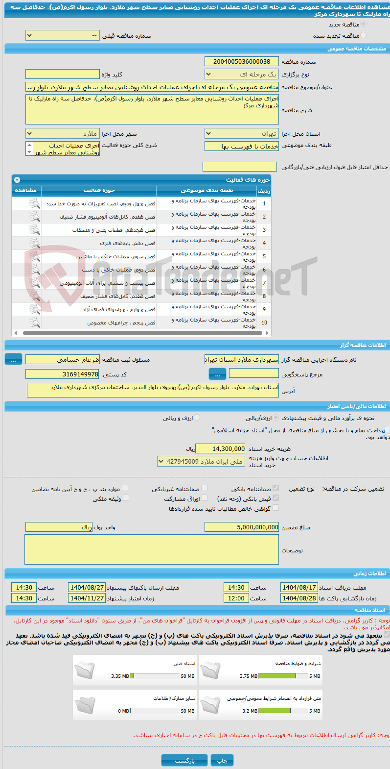 تصویر کوچک آگهی مناقصه عمومی یک مرحله ای اجرای عملیات احداث روشنایی معابر سطح شهر ملارد، بلوار رسول اکرم(ص)، حدفاصل سه راه مارلیک تا شهرداری مرکز