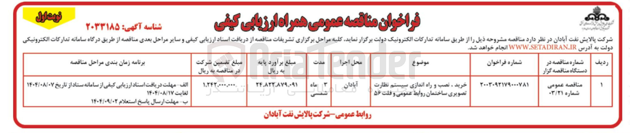 تصویر کوچک آگهی خرید ، نصب و راه اندازی سیستم نظارت تصویری ساختمان روابط عمومی و فلت ۵۶ 
