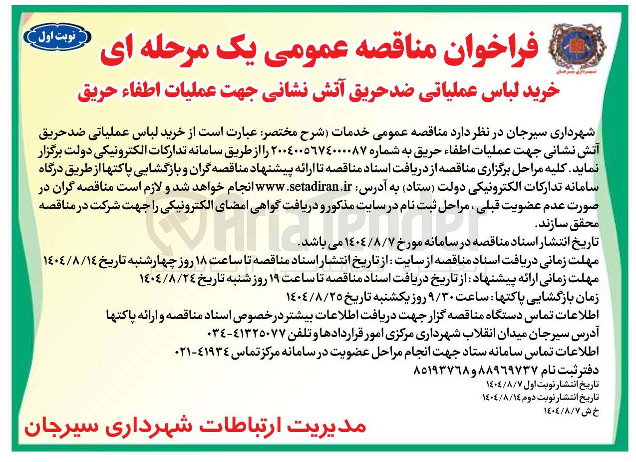 تصویر کوچک آگهی خرید لباس عملیاتی ضد حریق آتش نشانی جهت عملیات اطفاء حریق 