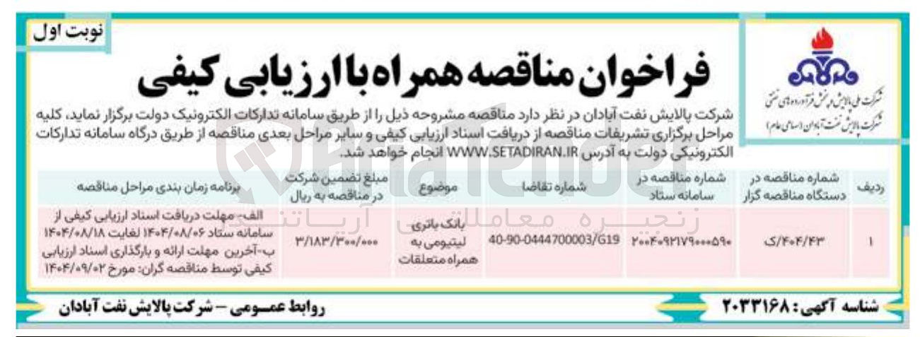 تصویر کوچک آگهی بانک باتری لیتیومی به همراه متعلقات