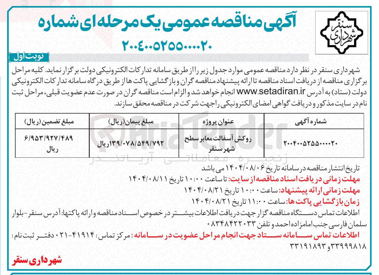 تصویر کوچک آگهی روکش آسفالت معابر سطح شهر 