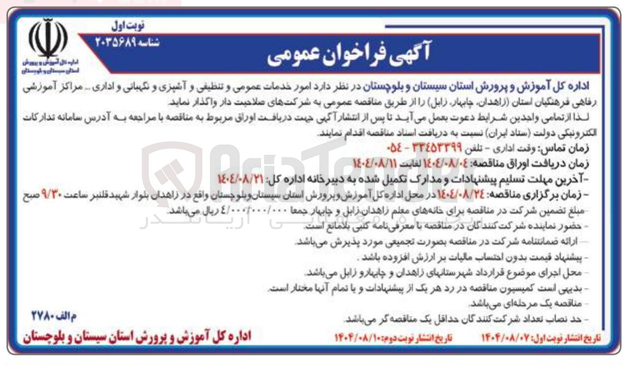 تصویر کوچک آگهی مور خدمات عمومی و تنظیفی و آشپزی و نگهبانی و اداری ...