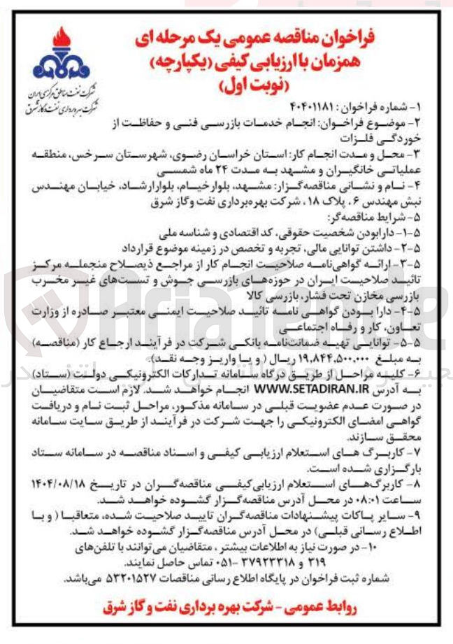 تصویر کوچک آگهی انجام خدمات بازرسی فنی و حفاظت از خوردگی فلزات 
