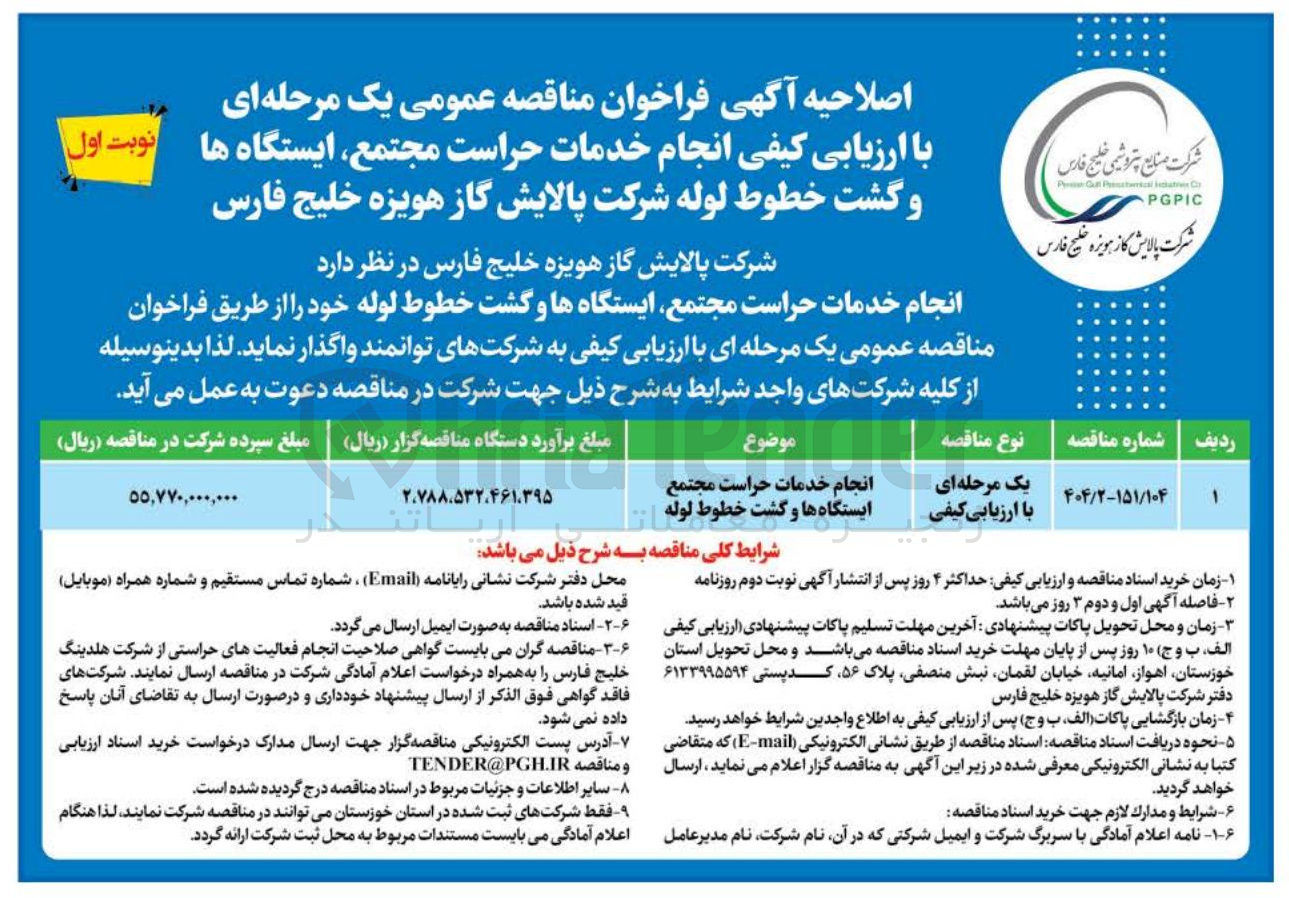 تصویر کوچک آگهی انجام خدمات حراست مجتمع ایستگاه ها و گشت خطوط لوله