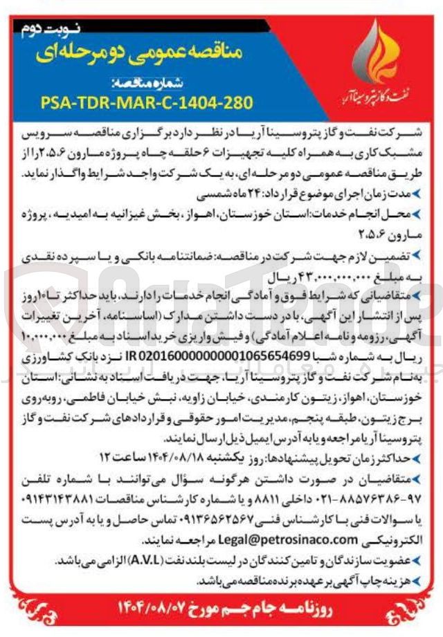 تصویر کوچک آگهی سرویس مشبک کاری به همراه کلیه تجهیزات ۶ حلقه چاه پروژه مارون ۲۵۶ 