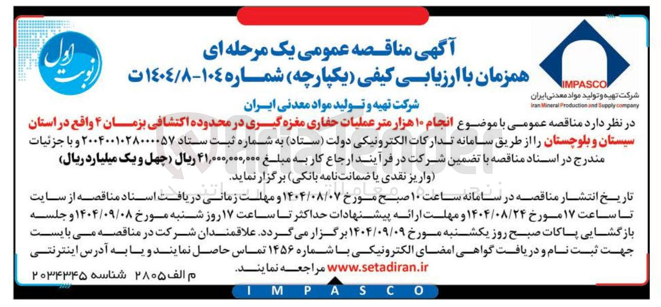 تصویر کوچک آگهی انجام ۱۰ هزار متر عملیات حفاری مغزه گیری