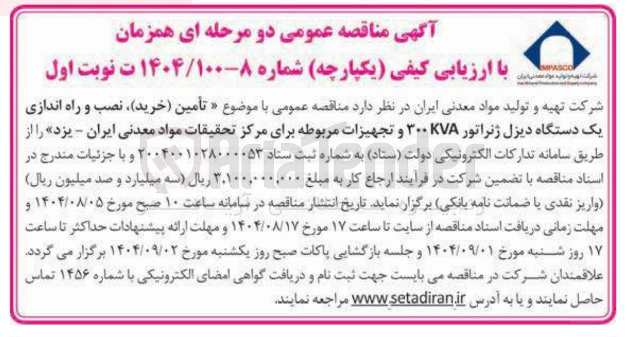 تصویر کوچک آگهی تأمین (خرید) ، نصب و راه اندازی یک دستگاه دیزل ژنراتور KVA ۳۰۰ و تجهیزات مربوطه