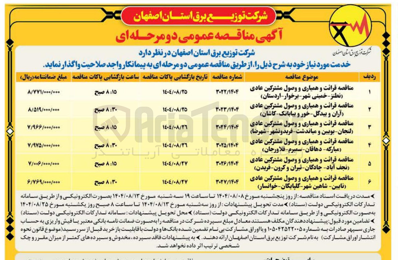 تصویر کوچک آگهی مناقصه قرائت و همیاری و وصول مشترکین عادی نجف آباد چادگان تیران و کرون - فریدن