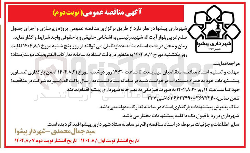 تصویر کوچک آگهی زیرسازی و اجرای جدول