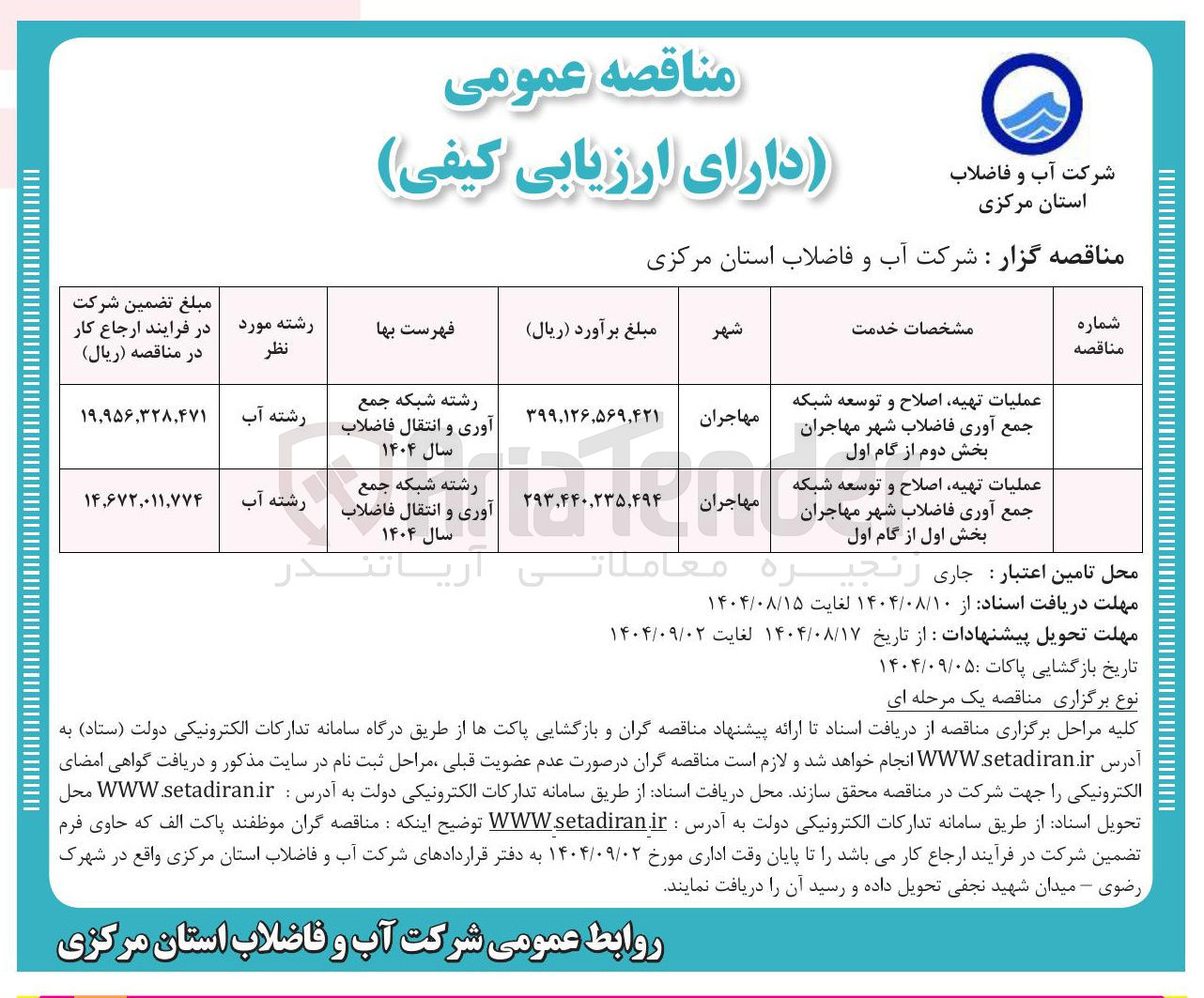 تصویر کوچک آگهی عملیات تهیه اصلاح و توسعه شبکه جمع آوری فاضلاب