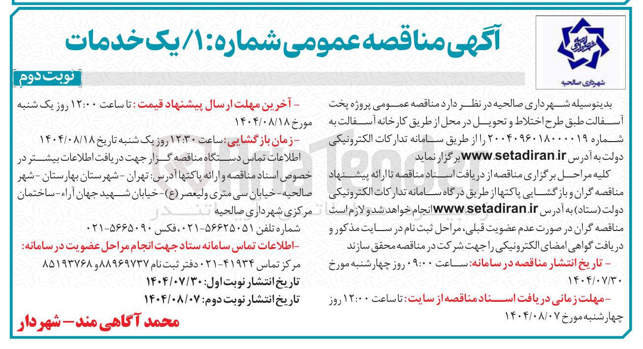 تصویر کوچک آگهی  پروژه پخت آسفالت طبق طرح اختلاط و تحویل در محل از طریق کارخانه آسفالت