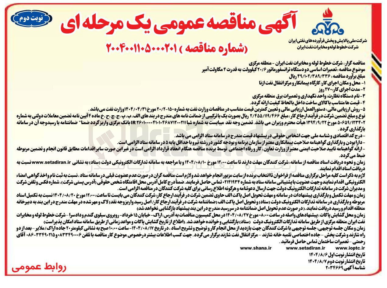 تصویر کوچک آگهی تعمیرات اساسی دوستگاه ترانسفورماتور ۲۰/۶ کیلوولت به قدرت ۴ مگاولت آمپر