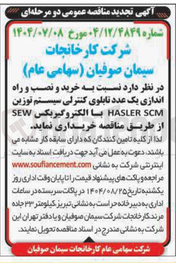 تصویر کوچک آگهی خرید و نصب و راه اندازی یک عدد تابلوی کنترلی سیستم توزین SCM HASLER با الکتروگیربکس SEW