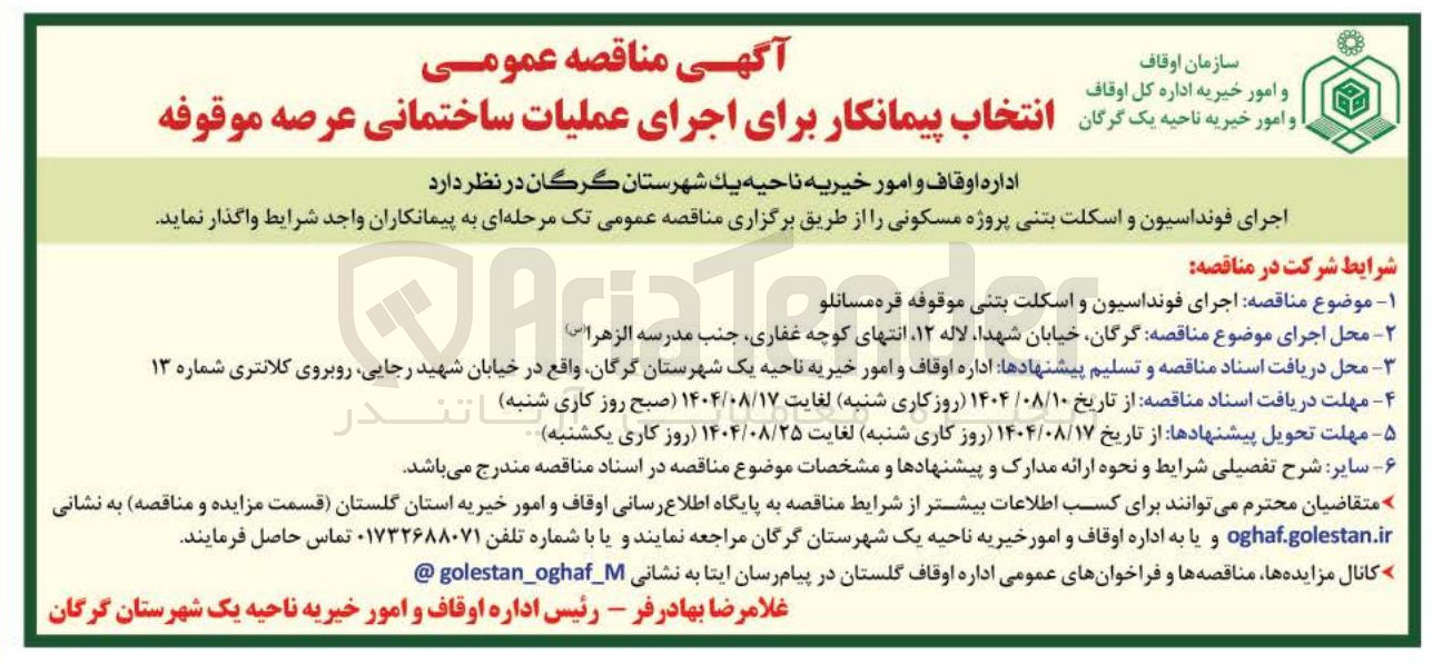 تصویر کوچک آگهی اجرای فونداسیون و اسکلت بتنی پروژه مسکونی 