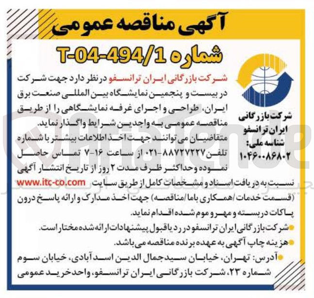 تصویر کوچک آگهی طراحی و اجرای غرفه نمایشگاهی