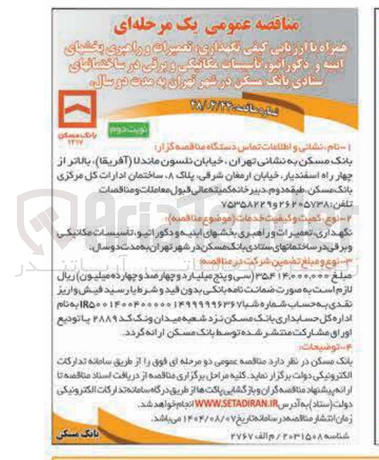 تصویر کوچک آگهی نگهداری تعمیرات و راهبری بخشیان انه و دکوراتیو تاسیسات مکانیکی و برقی