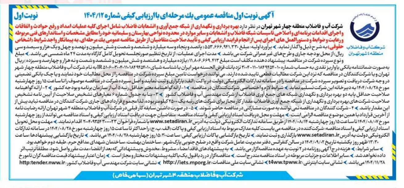 تصویر کوچک آگهی  بهره برداری و نگهداری از شبکه جمع آوری و انشعابات فاضلاب شامل اجرای کلیه عملیات امداد و رفع حوادث و اتفاقات و اجرای اقدامات برنامه ای و اصلاحی تاسیسات شبکه فاضلاب و انشعابات و سایر موارد در محدوده نواحی بهارستان و سلیمانیه خود را مطابق مشخصات و استاندارهای فنی مربوطه و رعایت و ضوابط و دستورالعمل های اجرای پس از انجام فرایند ارزیابی کیفی و تأیید صلاحیت متقاضیان از طریق مناقصه عمومی یک مرحله ای به پیمانکار واجد شرایط اشخاص 
