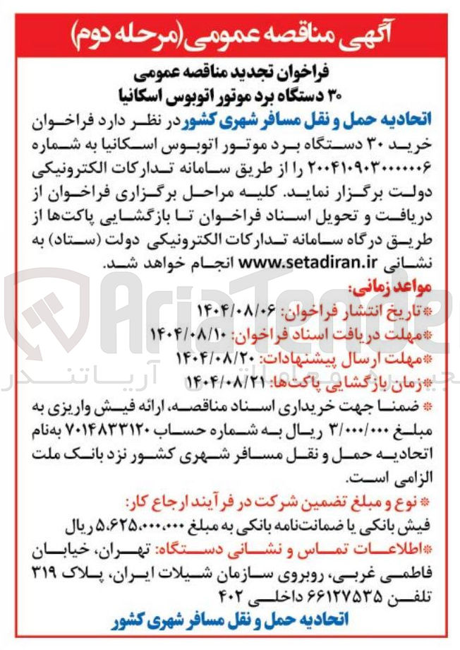 تصویر کوچک آگهی خرید ۳۰ دستگاه برد موتور اتوبوس اسکانیا