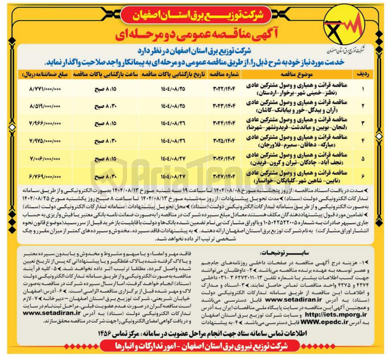 تصویر کوچک آگهی قرائت و همیاری و وصول مشترکین عادی