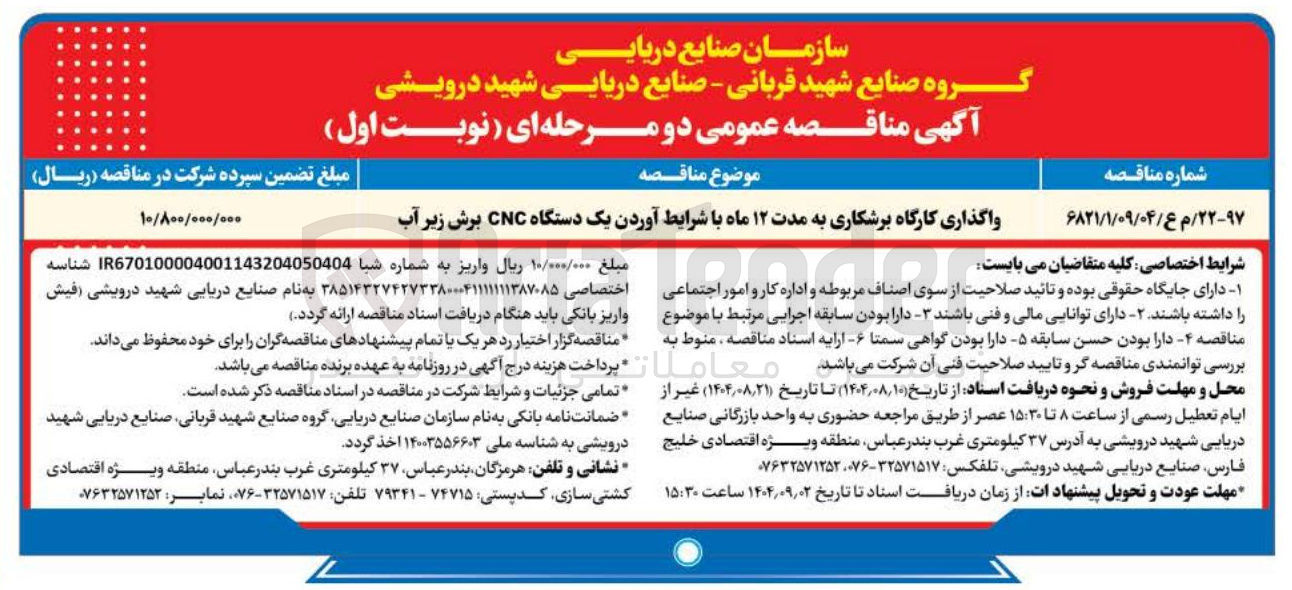 تصویر کوچک آگهی واگذاری کارگاه برشکاری به مدت ۱۲ ماه با شرایط آوردن یک دستگاه CNC برش زیر آب