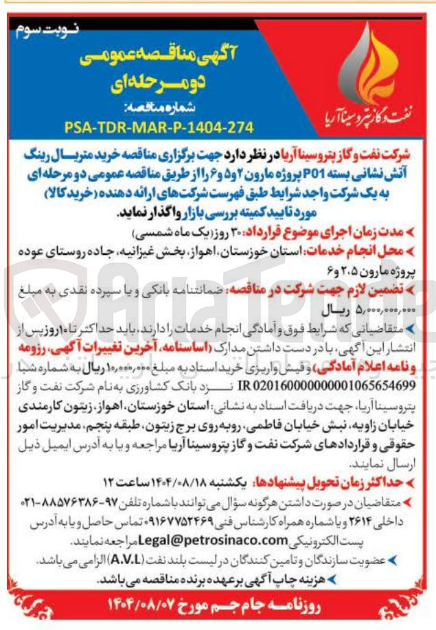 تصویر کوچک آگهی خرید متریال رینگ آتش نشانی بسته P01 پروژه مارون ۲ و ۵ و ۶