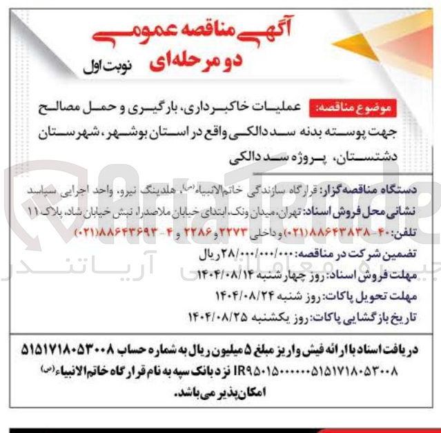 تصویر کوچک آگهی عملیات خاکبرداری بارگیری و حمل مصالح جهت پوسته بدنه سد دالکی 