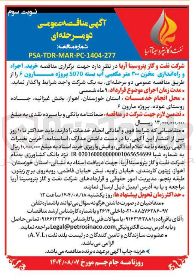 تصویر کوچک آگهی  خرید اجراء و راه اندازی مخزن ۳۰۰ متر مکعبی آب بسته S070 پروژه مارون ۶